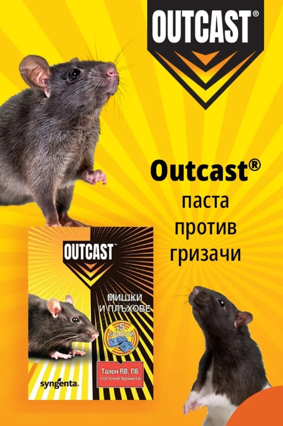 Outcast паста за гризачи - решение за борбата с гризачите